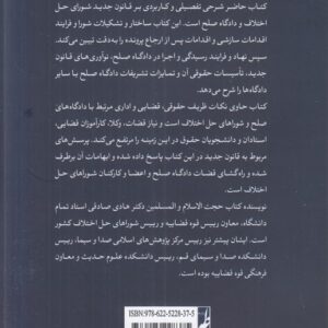 شرح قانون شورای حل اختلاف و دادگاه صلح (کتاب طه)