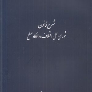 شرح قانون شورای حل اختلاف و دادگاه صلح (کتاب طه)