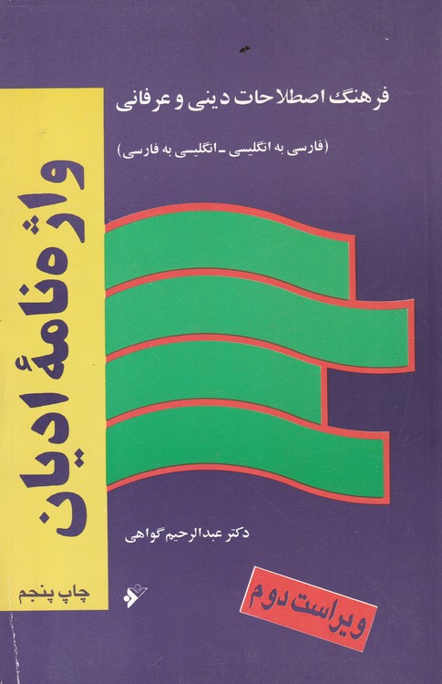 فرهنگ اصطلاحات دینی و عرفانی؛ (فارسی به انگلیسی_انگلیسی به فارسی)