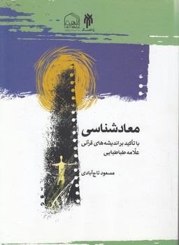 معادشناسی با تاکید بر اندیشه‌های قرآنی علامه طباطبایی