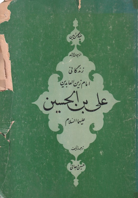زندگانی امام زین العابدین علی بن الحسین علیها السلام؛ بضمیمه  رساله حقوقی و کلمات قصار آن حضرت