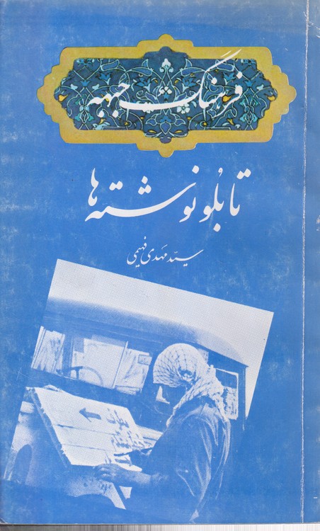 فرهنگ جبهه (تابلو نوشته ها)