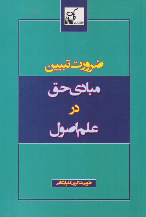 ضرورت تبیین مبادی حق در علم اصول