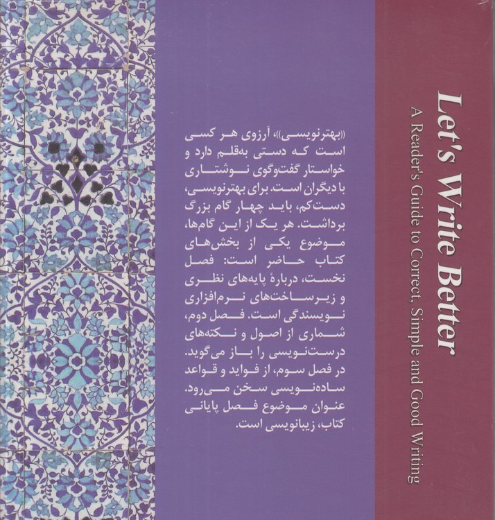 بهتر بنویسیم؛ درس‌نامه درست‌نویسی، ساده‌نویسی و زیبانویسی (ویراست دوم)