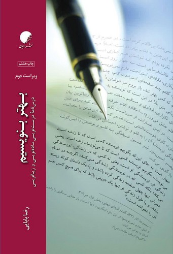 بهتر بنویسیم؛ درس‌نامه درست‌نویسی، ساده‌نویسی و زیبانویسی (ویراست دوم)