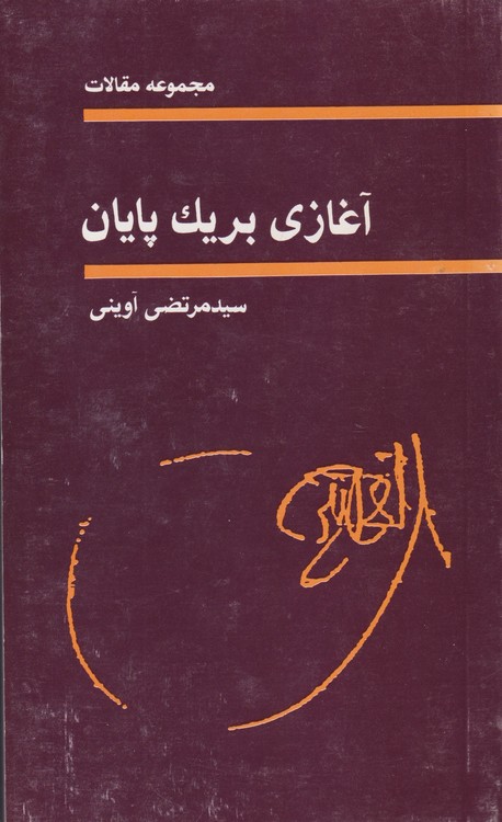 آغازی بر یک پایان