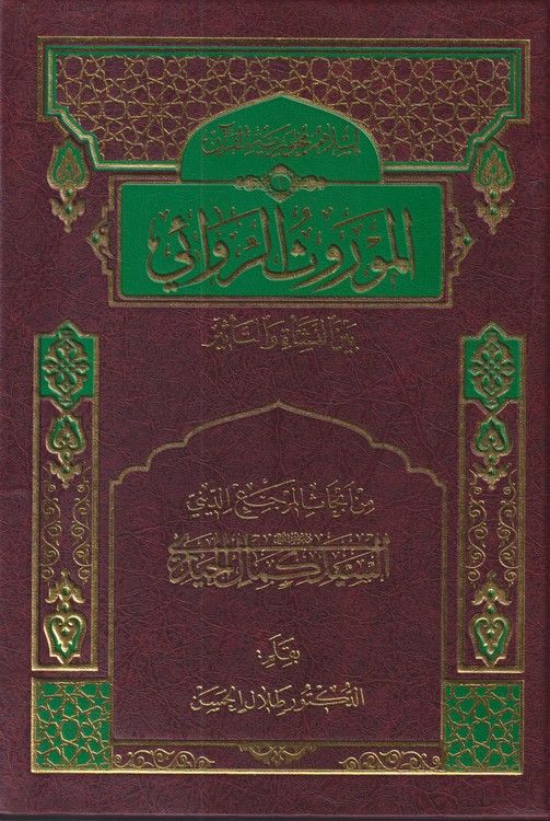 الموروث الروائی بین النشاه و التاثیر