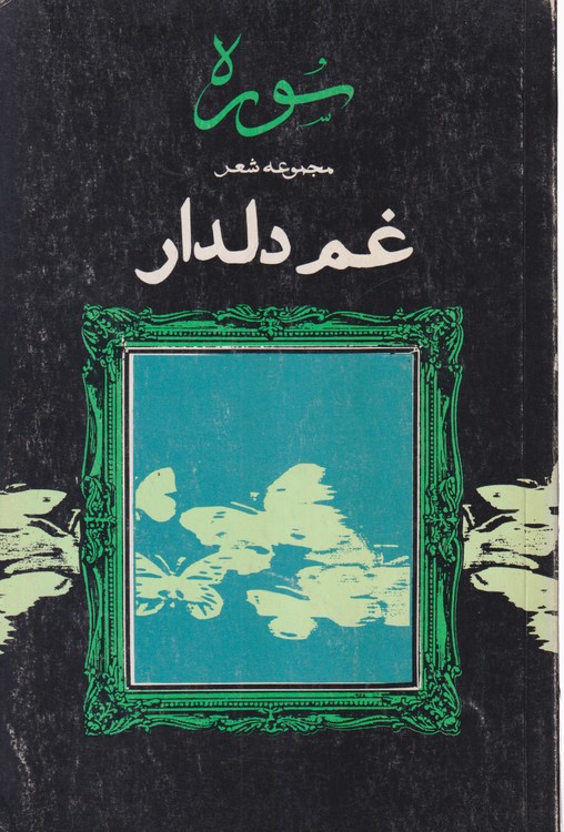 سوره؛ مجموعه شعر دلدار