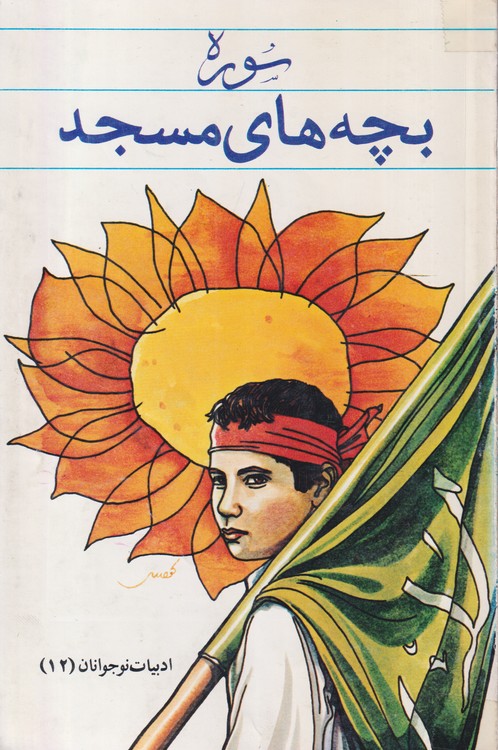 سوره؛ بچه های مسجد ادبیات نوجوانان (۱۲)