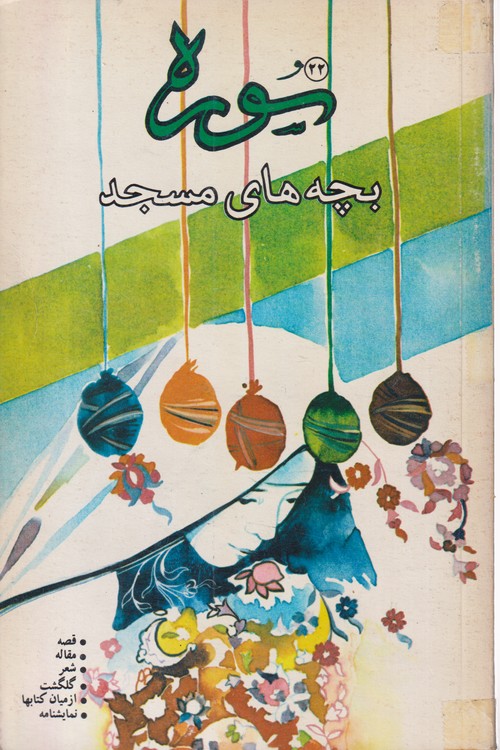 سوره؛ بچه های مسجد ادبیات نوجوانان (۲۲)
