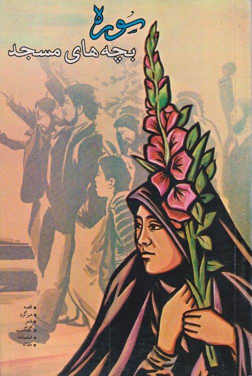 سوره؛ بچه های مسجد ادبیات نوجوانان (۲۳)