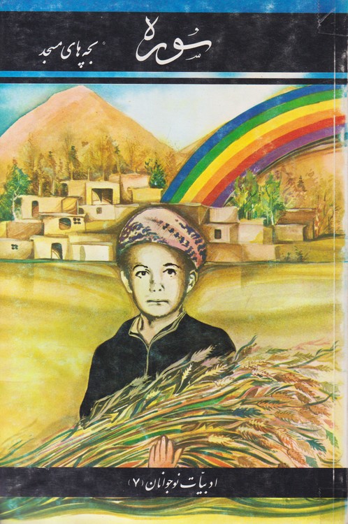 سوره؛ بچه های مسجد ادبیات نوجوانان (۷)