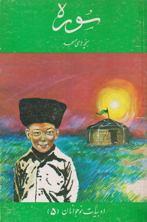 سوره؛ بچه های مسجد ادبیات نوجوانان (۵)