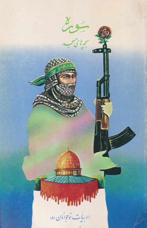 سوره؛ بچه های مسجد ادبیات نوجوانان (۸)