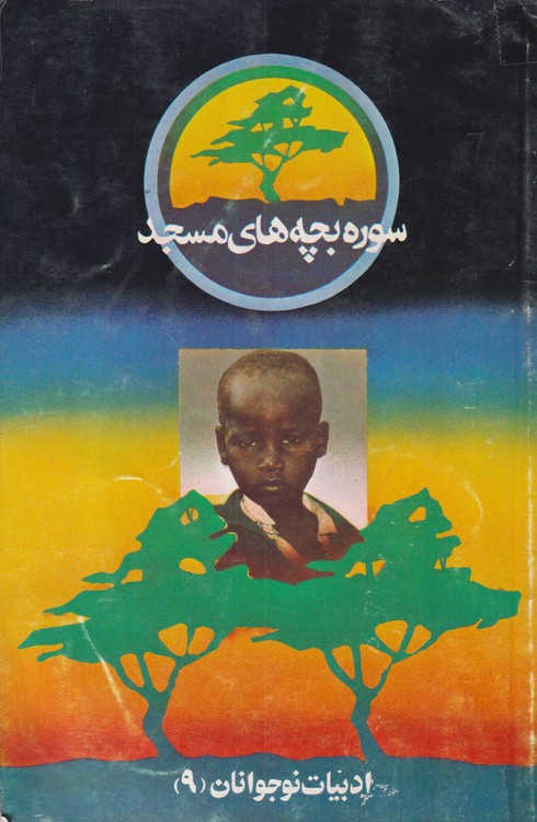 سوره؛ بچه های مسجد ادبیات نوجوانان (۹)