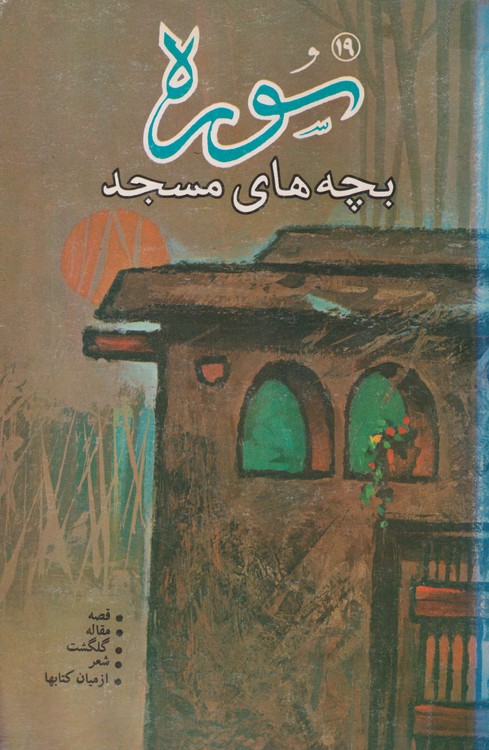 سوره؛ بچه های مسجد ادبیات نوجوانان (۱۹)