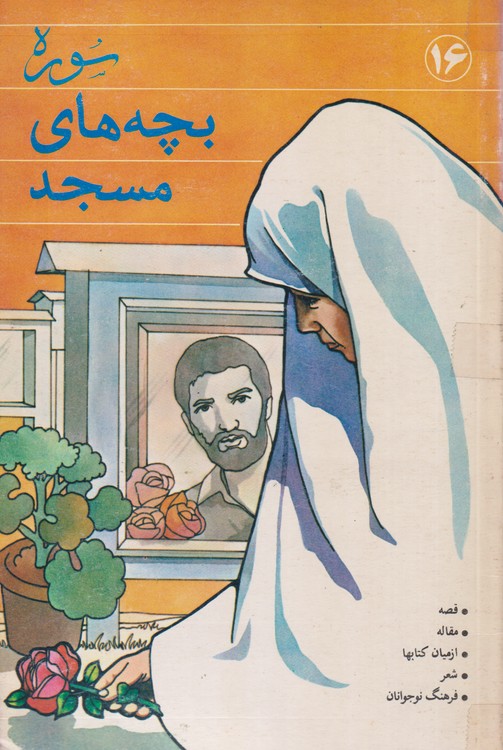 سوره؛ بچه های مسجد ادبیات نوجوانان (۱۶)