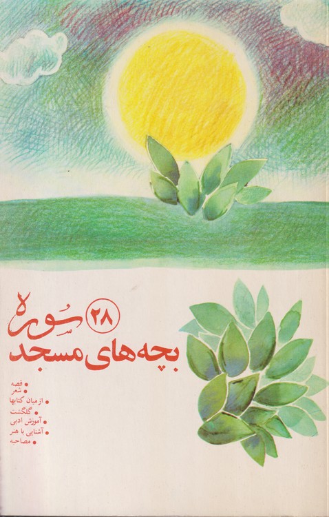 سوره؛ بچه های مسجد ادبیات نوجوانان (۲۸)