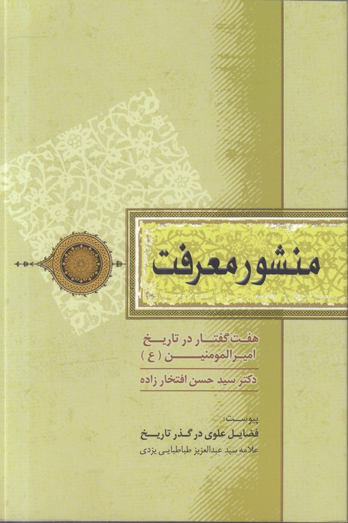 منشور معرفت؛ هفت گفتار در تاریخ امیرالمومنین