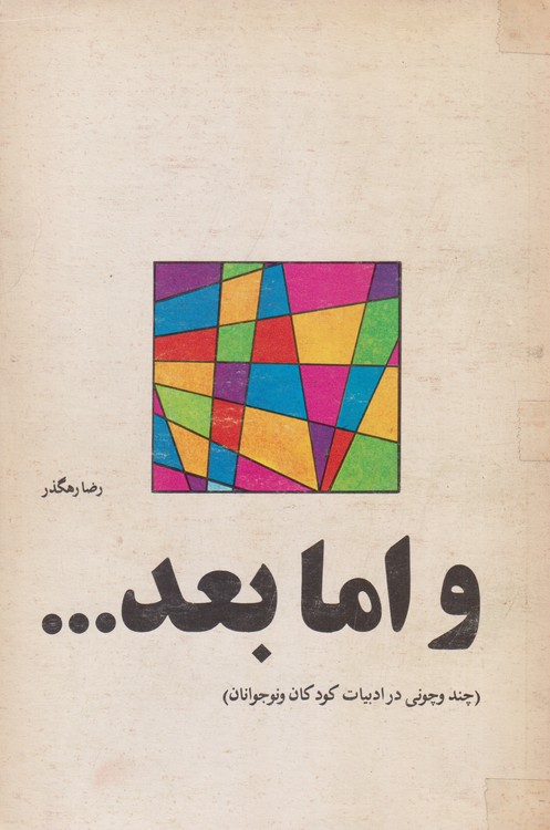 و اما بعد...؛ چند و چونی در ادبیات کودکان و نوجوانان