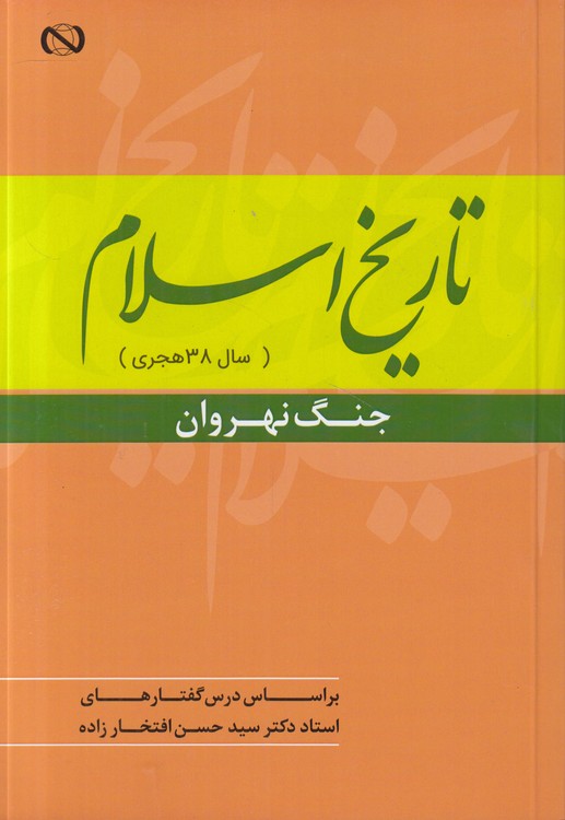 تاریخ اسلام (سال ۳۸ هجری)؛ جنگ نهروان