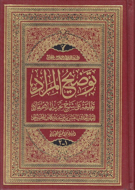 توضیح المراد: تعلیقه علی شرح تجرید الاعتقاد للعلم العلامه الحسن بن یوسف بن علی بن المطهر الحلی (دوره ۲ جلدی در یک مجلد)