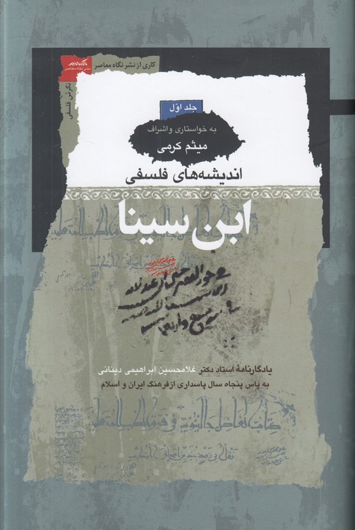 اندیشه‌های فلسفی ابن‌سینا (دوره ۳ جلدی)