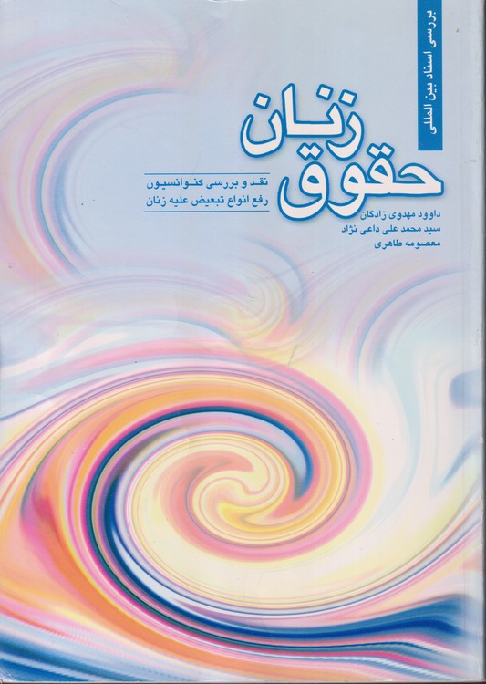 بررسی استاد بین المللی حقوق زنان؛ نقد و بررسی کنوانسیون رفع انواع تبعیض علیه زنان