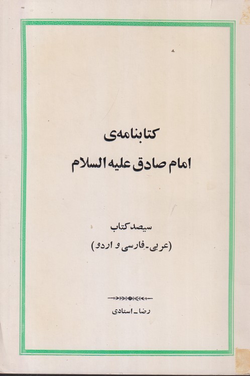 کتابنامه ی امام صادق علیه السلام (عربی-فارسی)