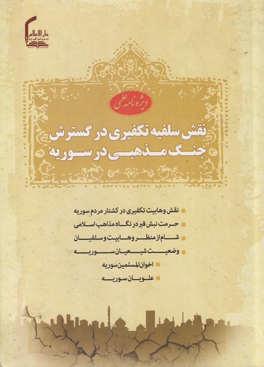 ویژه‌نامه علمی نقش سلفیه تکفیری در گسترش جنگ مذهبی در سوریه