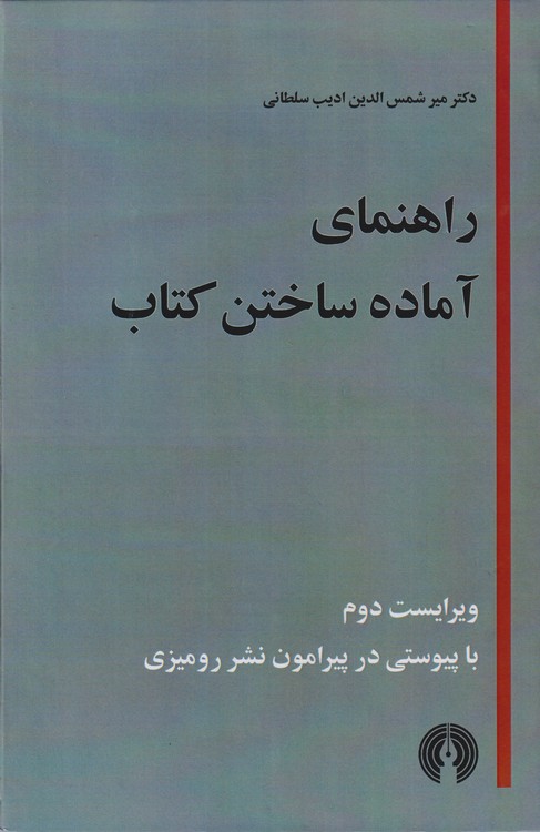 راهنمای آماده ساختن کتاب؛ برای مولفان، مترجمان، ویراستاران، کتابداران ناشران، چاپخانه ها و دوستدارن کتاب؛ (ویراست دوم با پیوستی در پیرامون نشر رومیزی)