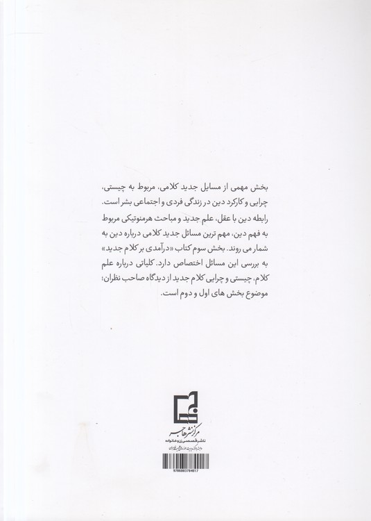 درآمدی بر کلام جدید (ویراست ۲)