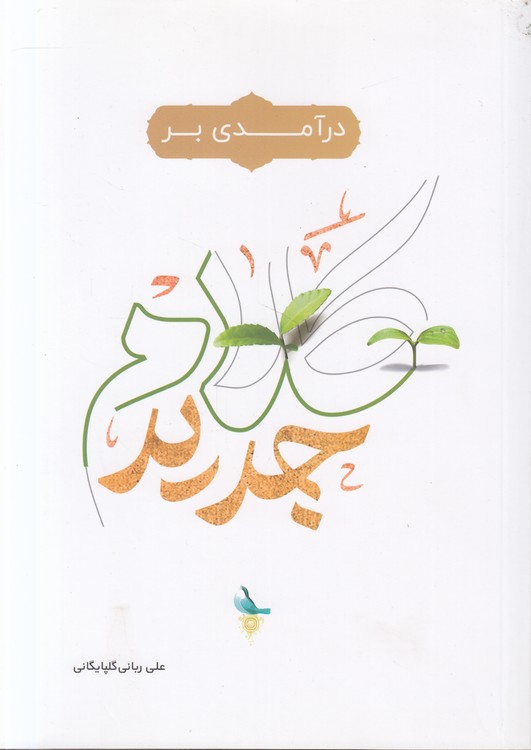 درآمدی بر کلام جدید (ویراست ۲)