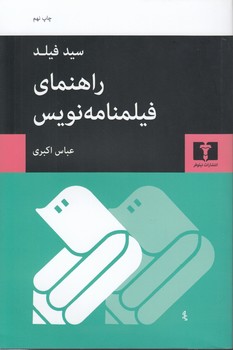 راهنمای فیلمنامه‌نویس