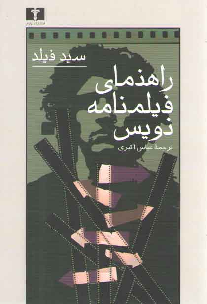 راهنمای فیلمنامه‌نویس