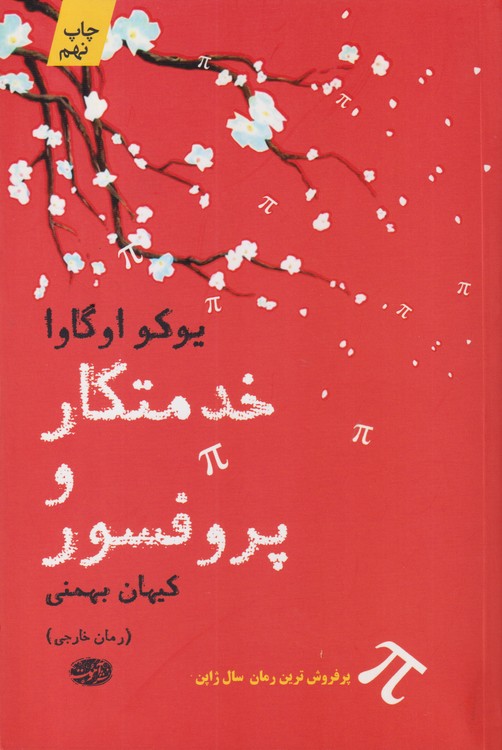 خدمتکار و پروفسور