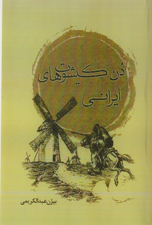 دن کیشوت های ایرانی