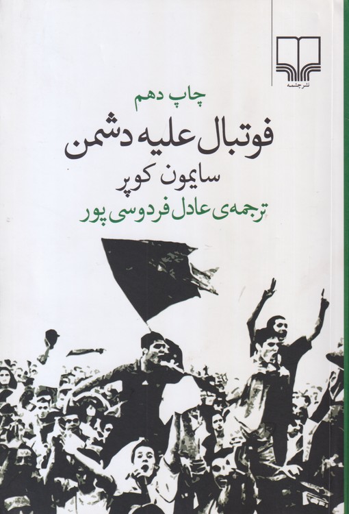 فوتبال علیه دشمن