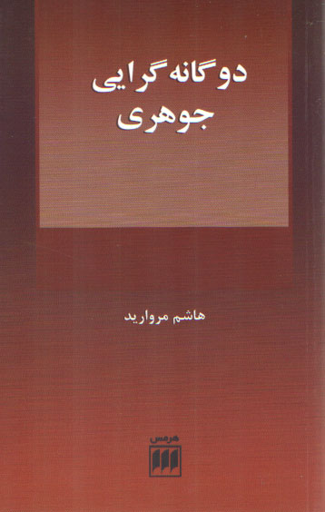 دوگانه گرایی جوهری