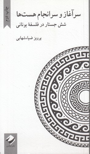 سرآغاز و سرانجام هست‌ها