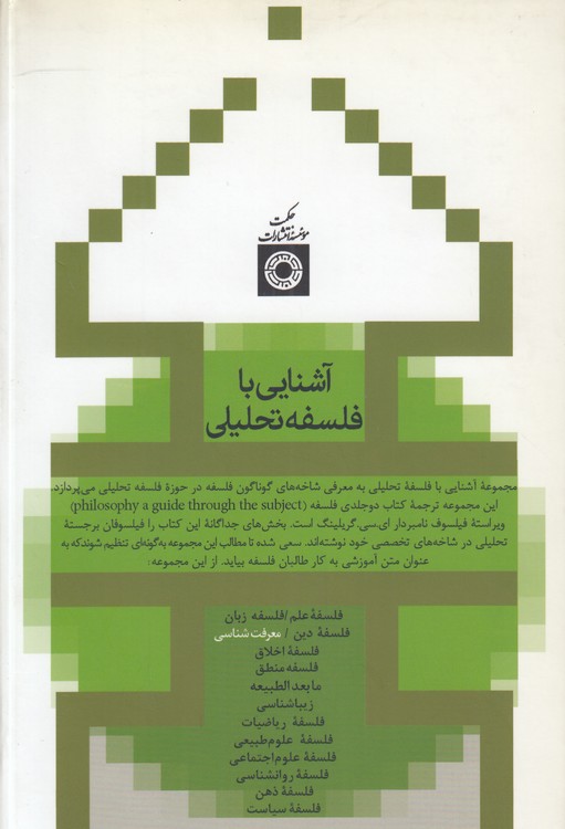 آشنایی با فلسفه تحلیلی: معرفت‌شناسی