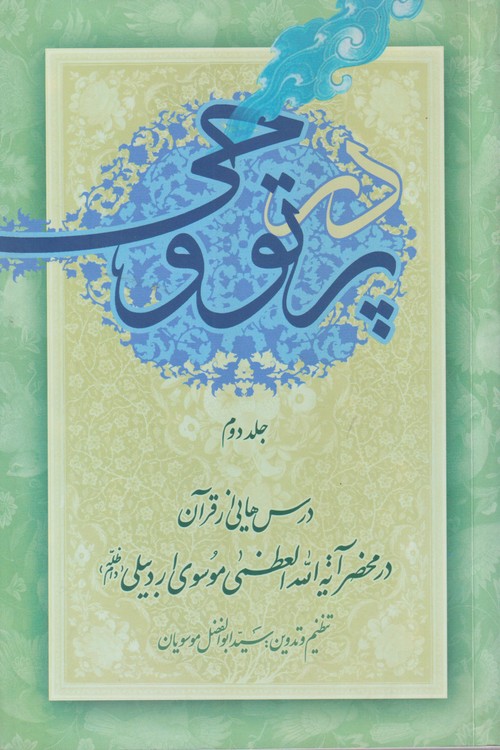 در پرتو وحی (جلد۱-۲)؛ درس‌هایی از قرآن در محضر آیه‌العظمی موسوی اردبیلی