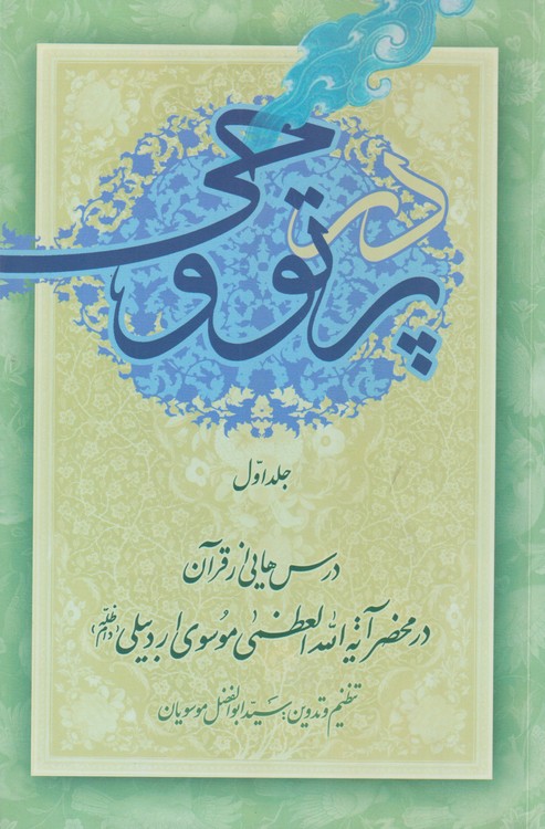 در پرتو وحی (جلد۱-۲)؛ درس‌هایی از قرآن در محضر آیه‌العظمی موسوی اردبیلی