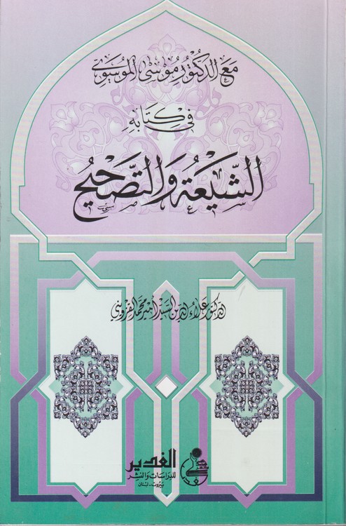 مع الدکتور موسی الموسوی فی کتابه الشیعته و التصحیح