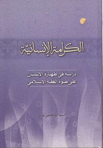 الکرامه الانسانیه؛ دراسه فی طهاره الانسان علی ضوء الفقه الاسلامی