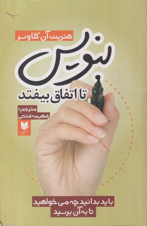 بنویس تا اتفاق بیفتد