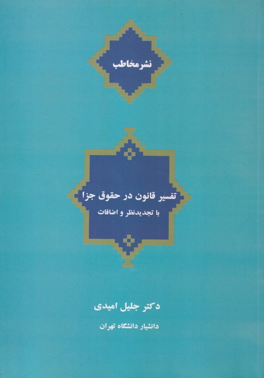 تفسیر قانون در حقوق جزا؛ با تجدید نظر و اضافات