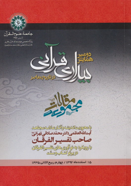 مجموعه مقالات دومین همایش بیداری قرآنی در تاریخ معاصر