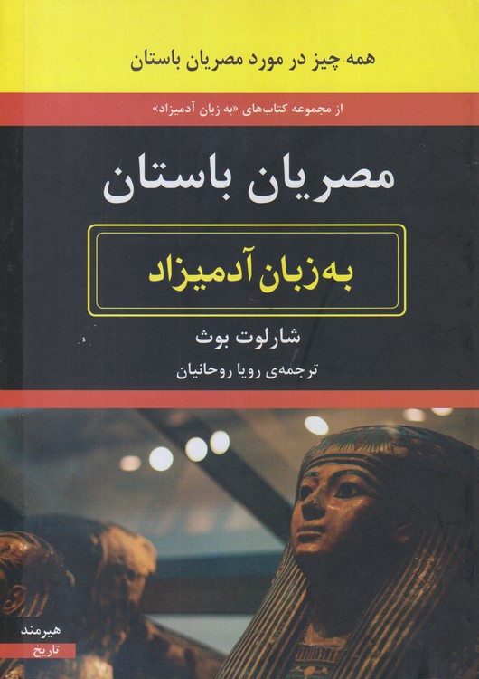 مصریان باستان به زبان آدمیزاد