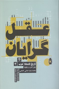 تاریخ فلسفه غرب ۴: عقل‌گرایان